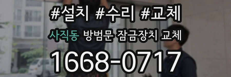 사직동 방범문 잠금장치 교체