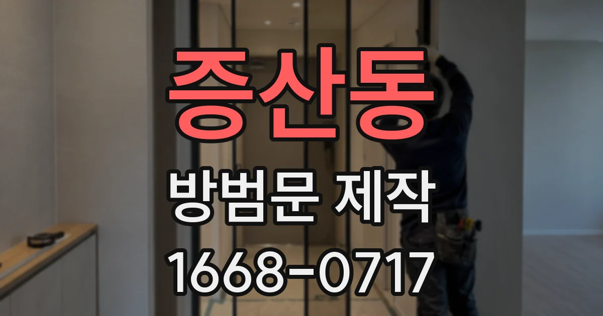 증산동 방범문 제작