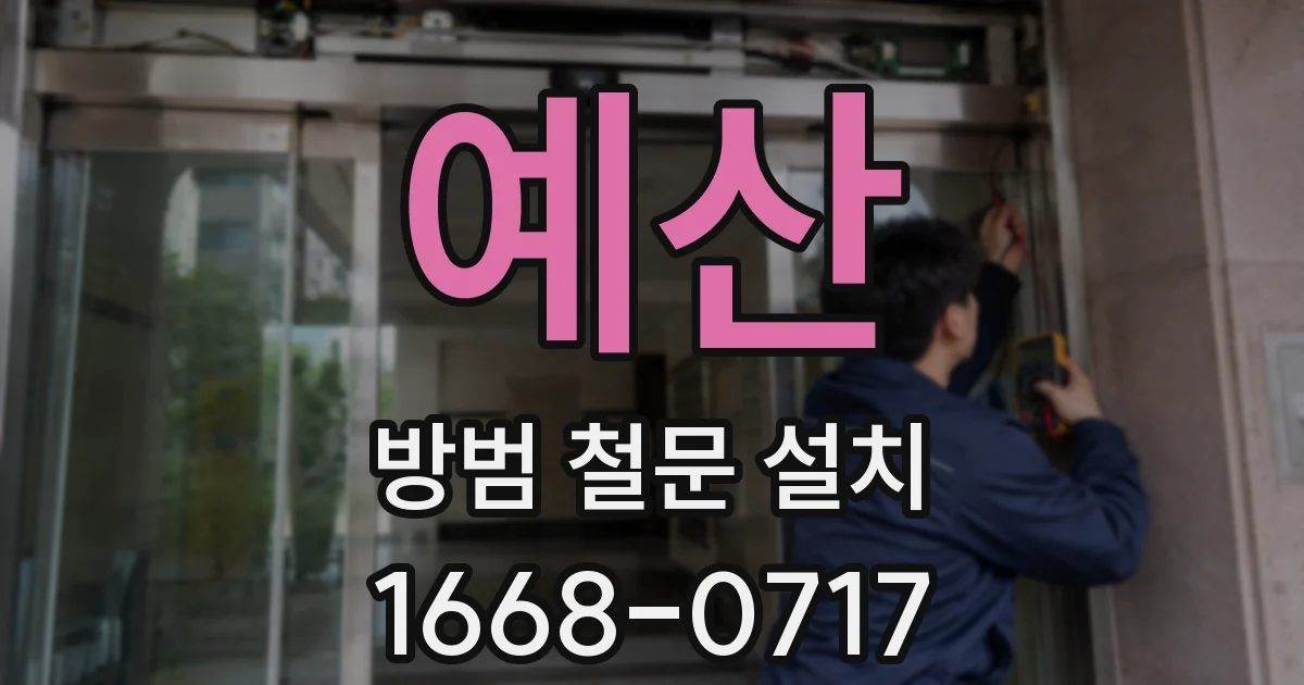 예산 방범 철문 설치