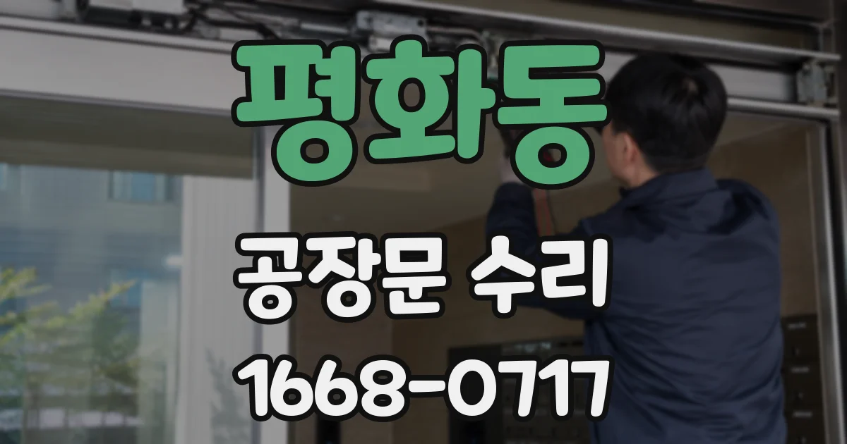평화동 공장문 수리