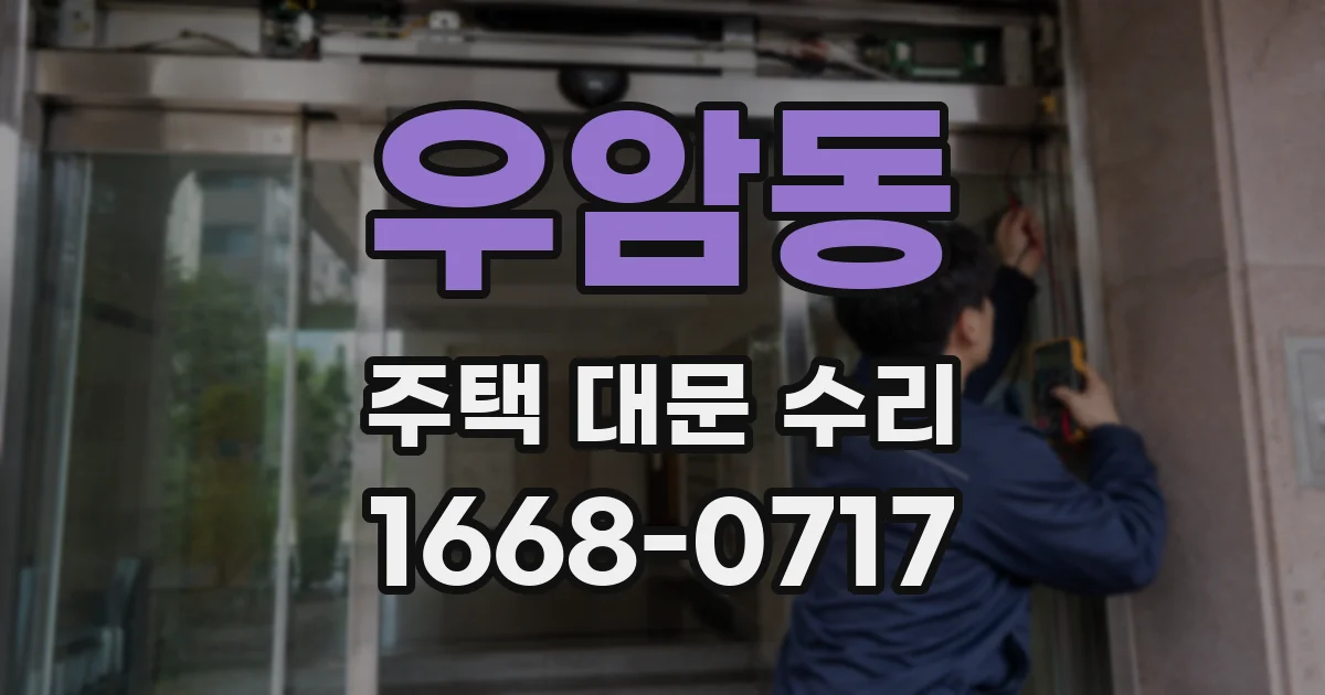 우암동 주택 대문 수리