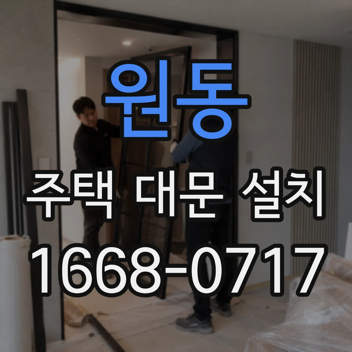 원동 주택 대문 설치