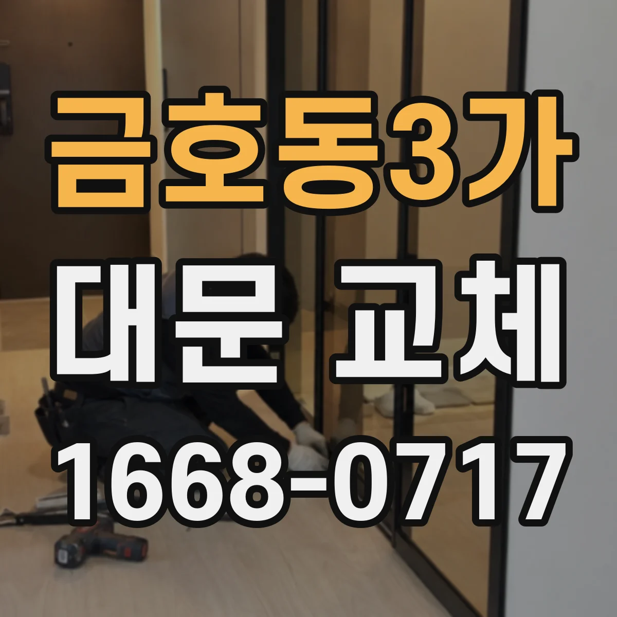 금호동3가 대문 교체