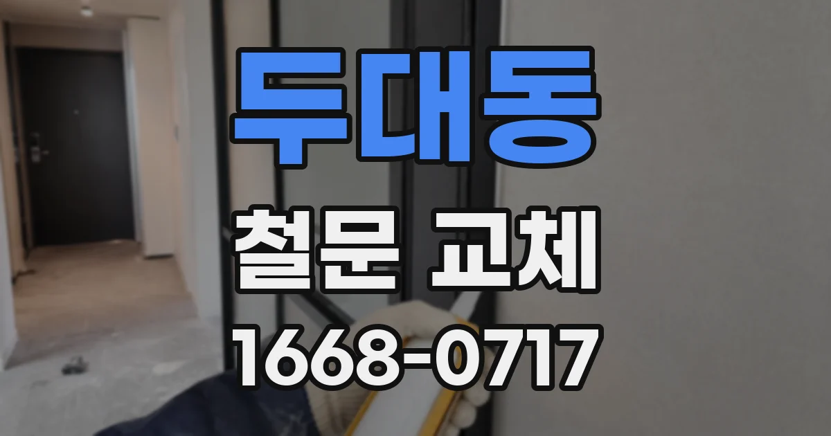 두대동 철문 교체