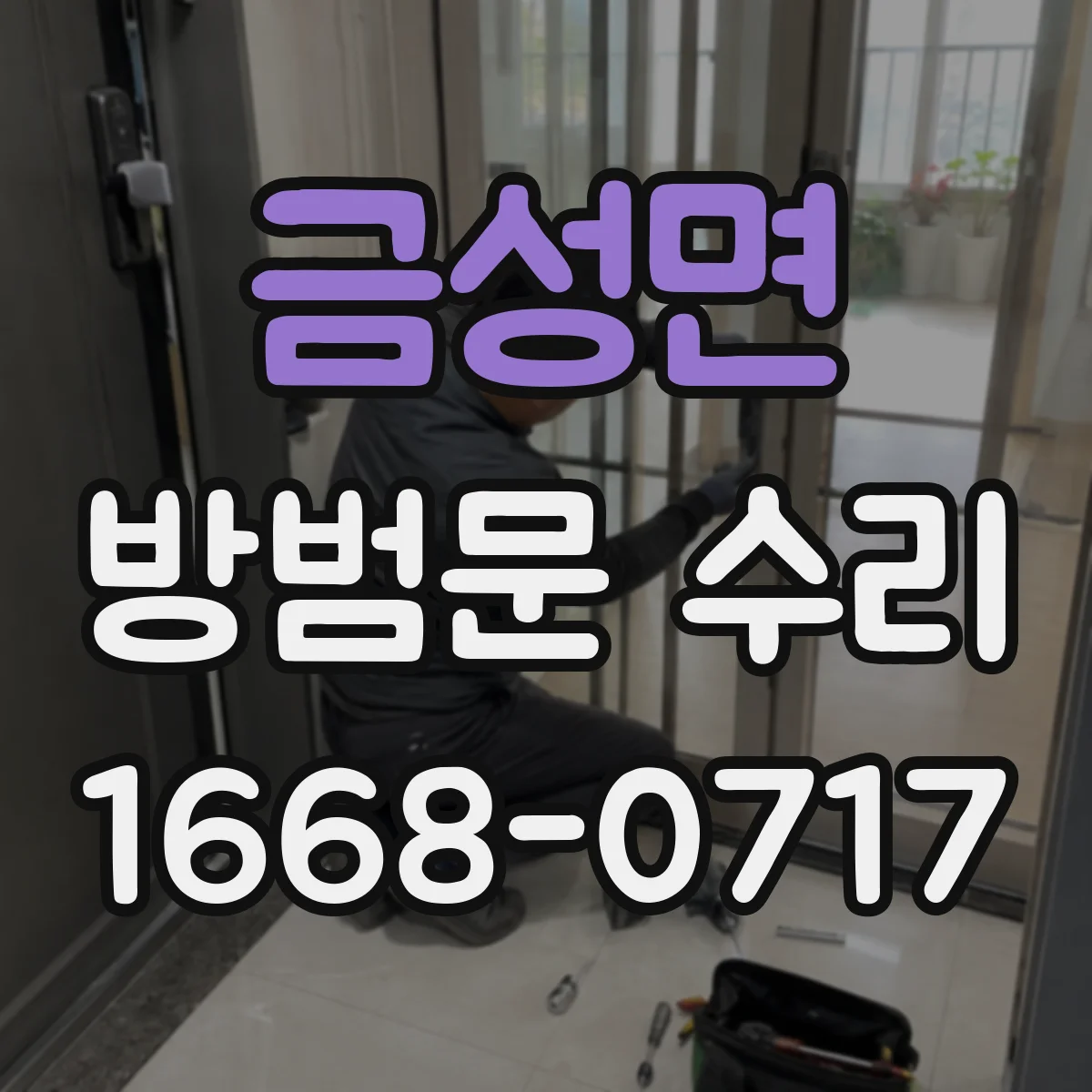 금성면 방범문 수리