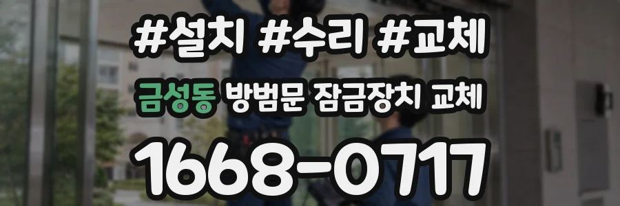 금성동 방범문 잠금장치 교체