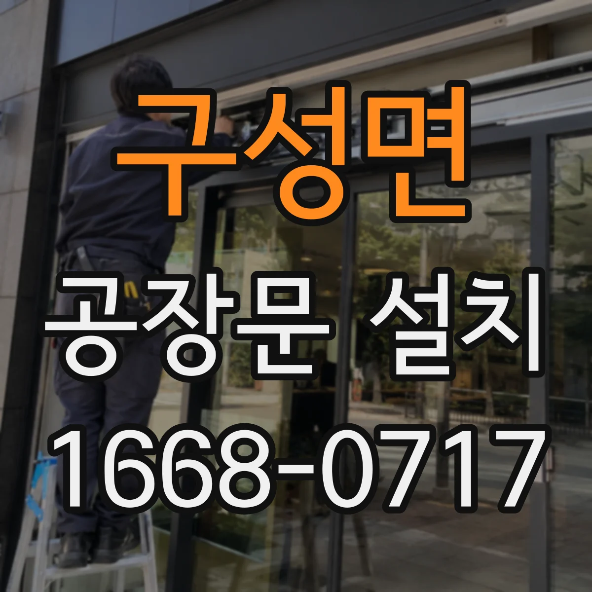 구성면 공장문 설치