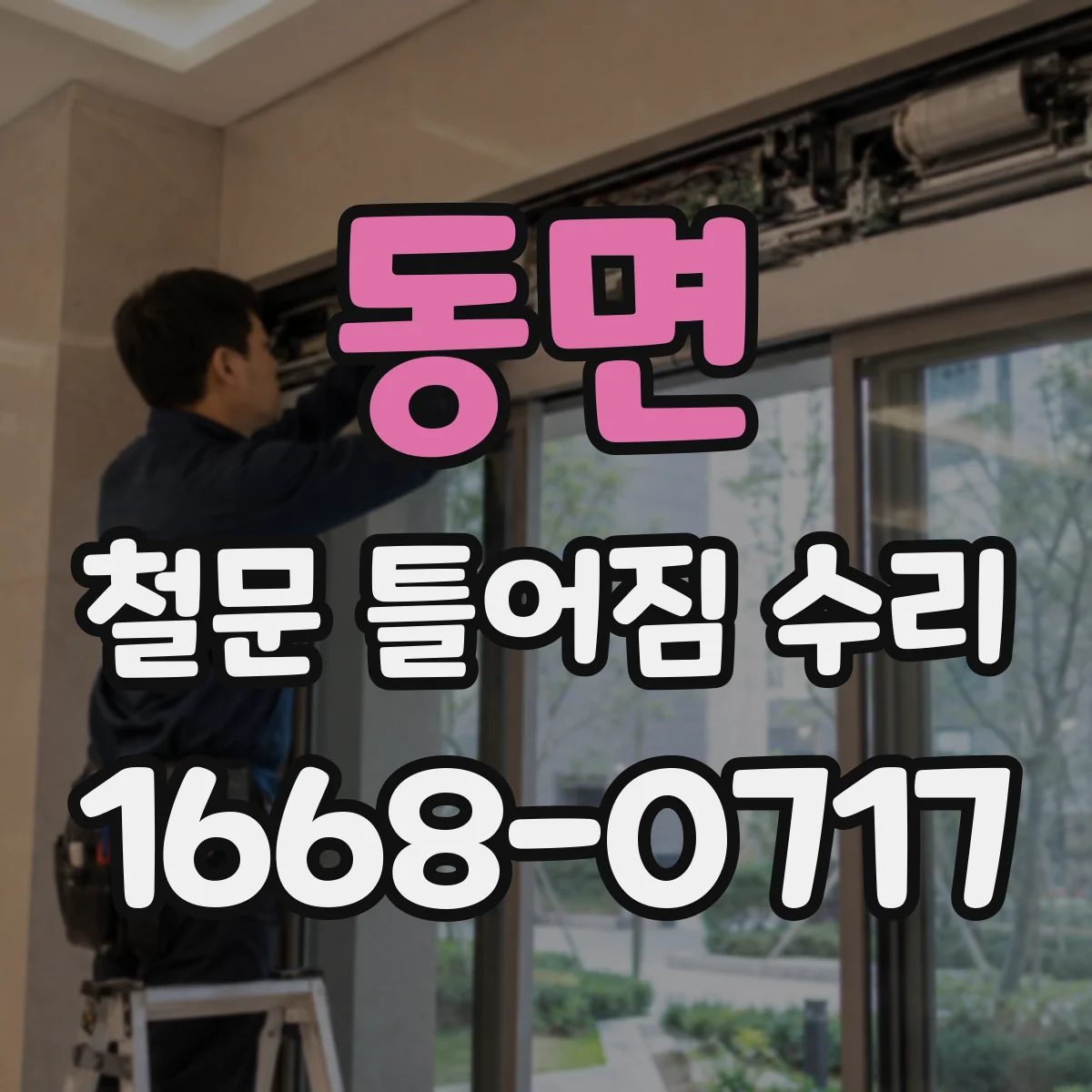 동면 철문 틀어짐 수리