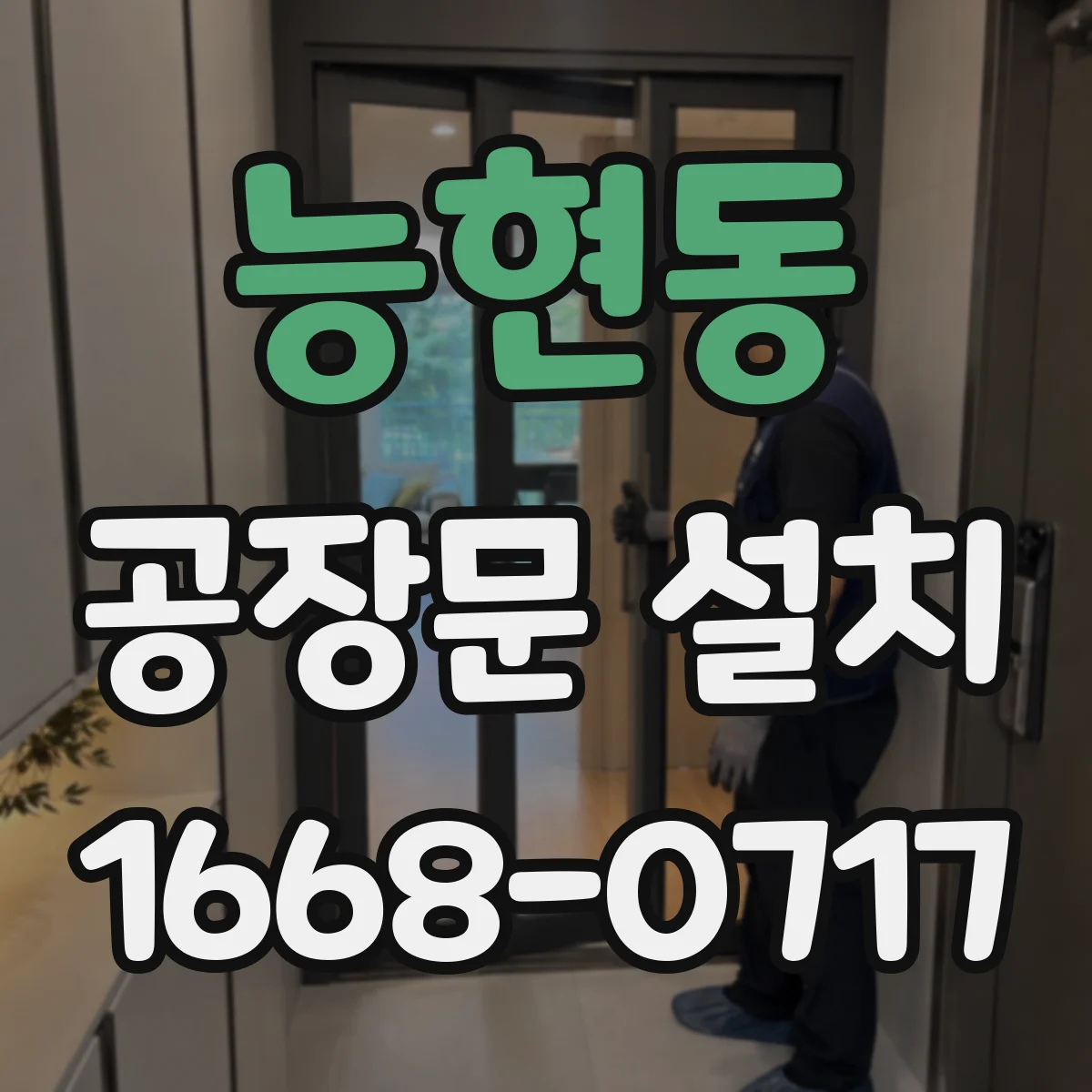 능현동 공장문 설치