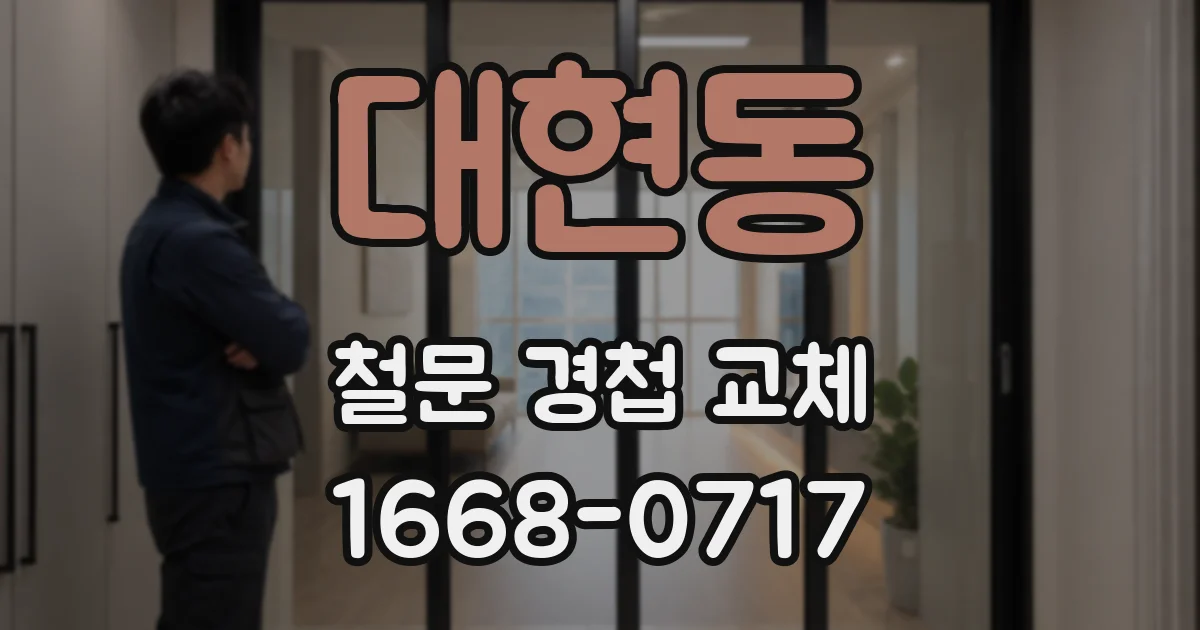 대현동 철문 경첩 교체