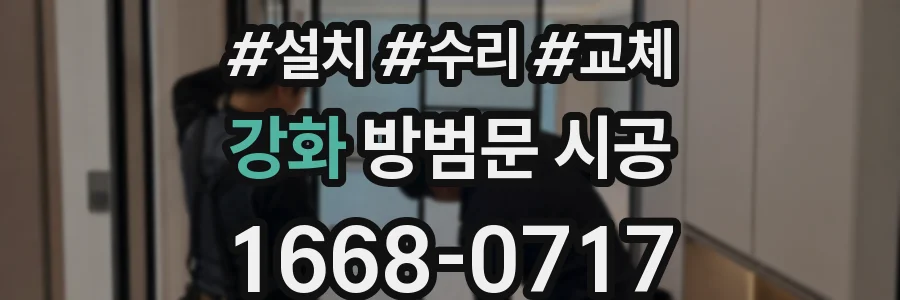 강화 방범문 시공