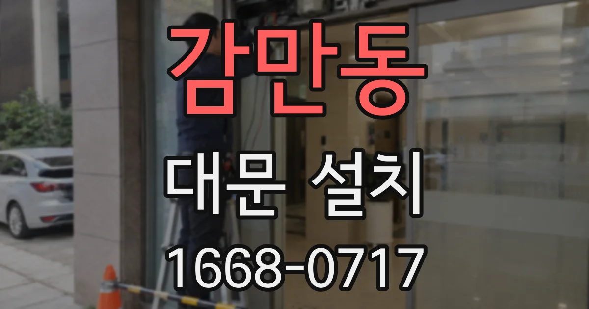 감만동 대문 설치