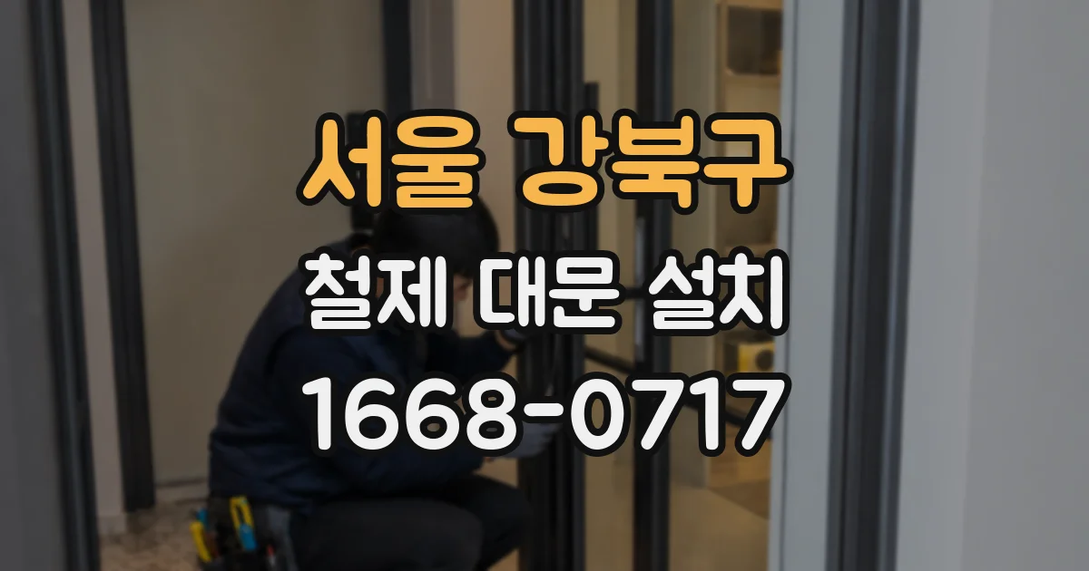 서울 강북구 철제 대문 설치