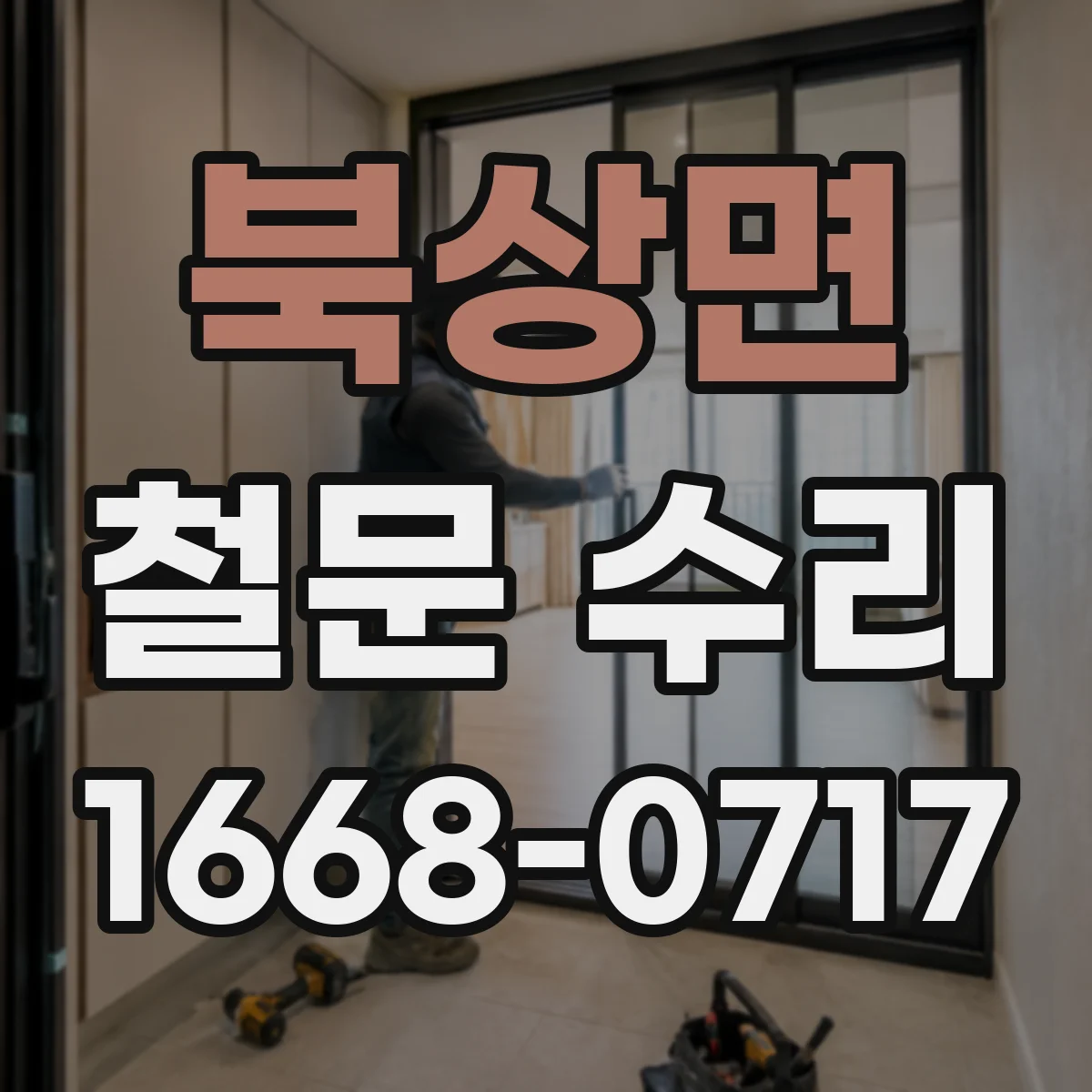 북상면 철문 수리