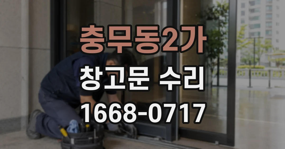 충무동2가 창고문 수리