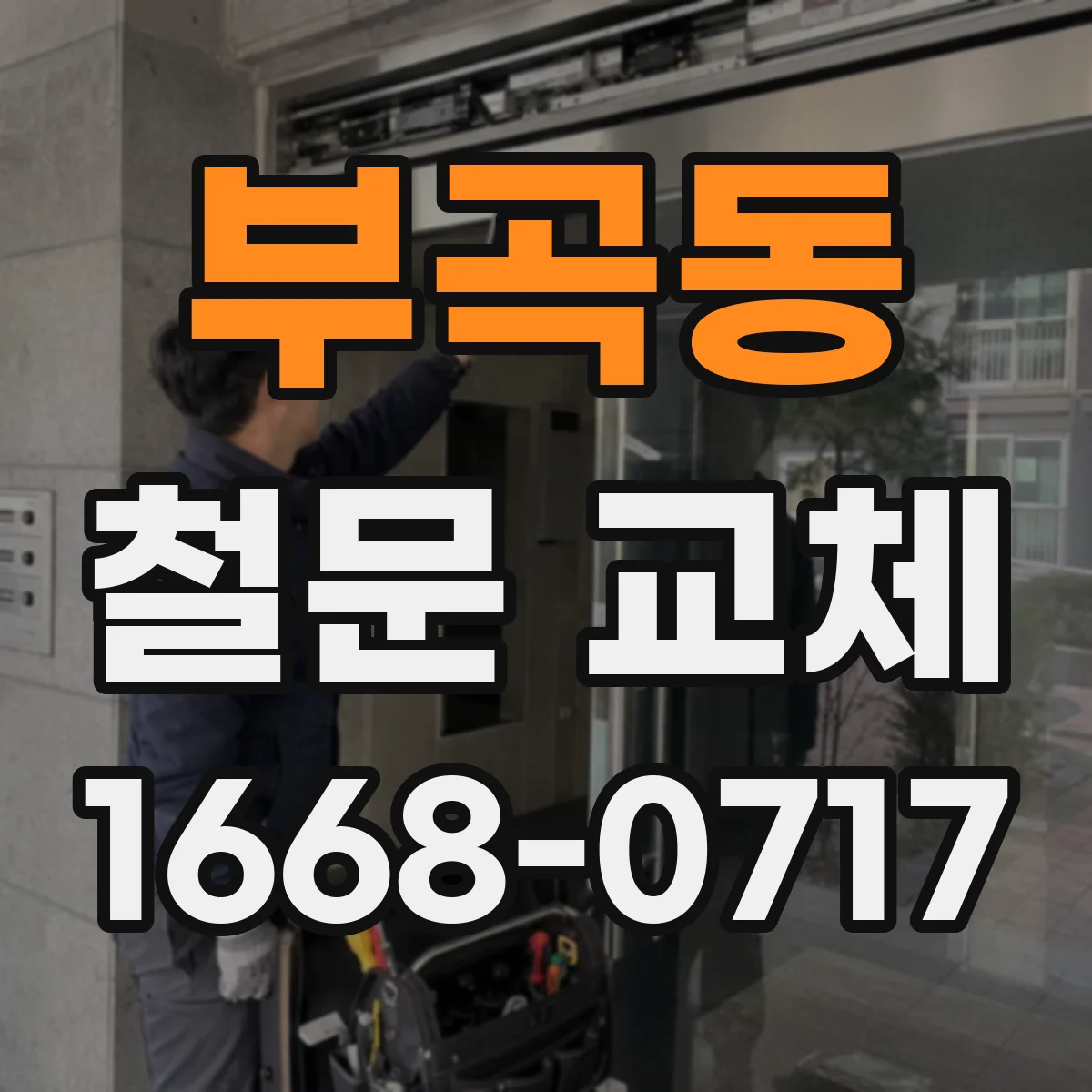 부곡동 철문 교체