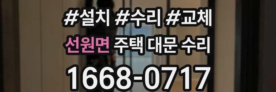 선원면 주택 대문 수리