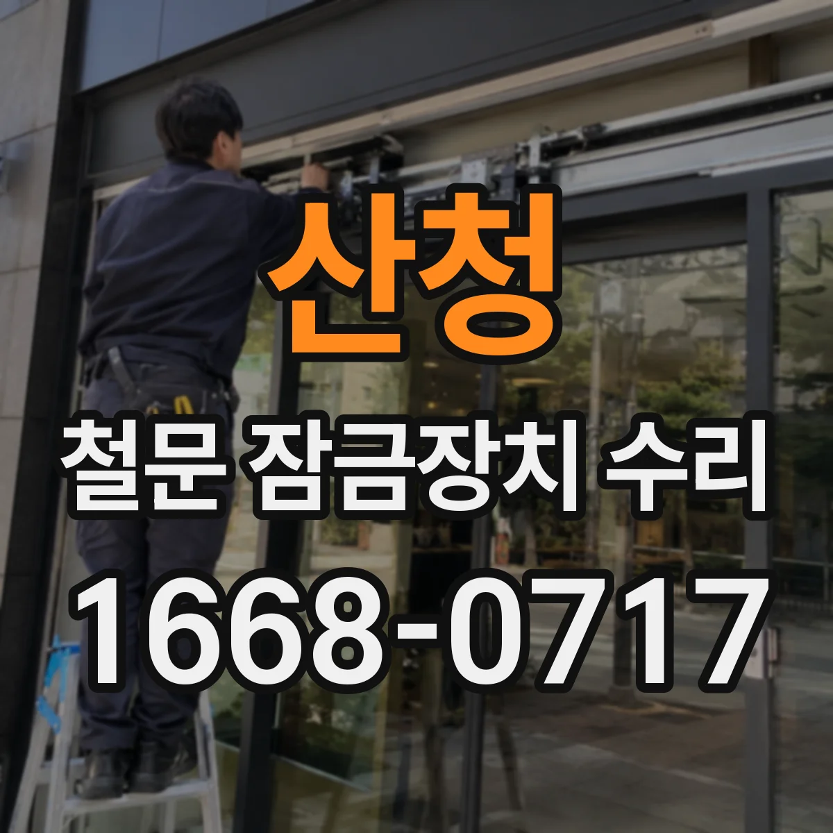 산청 철문 잠금장치 수리