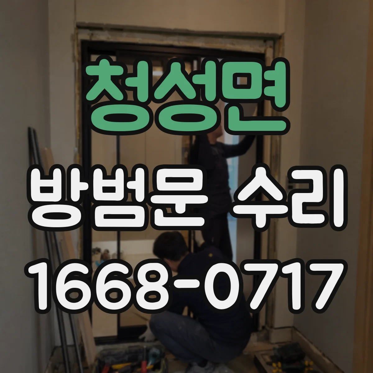 청성면 방범문 수리