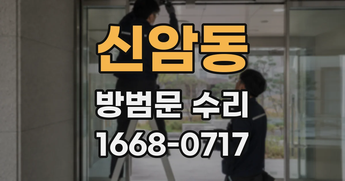 신암동 방범문 수리