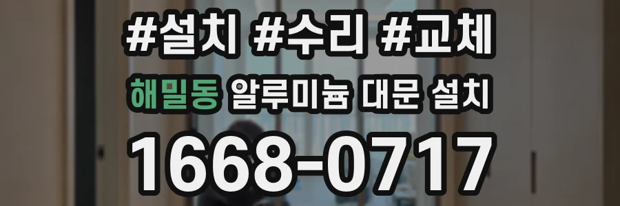 해밀동 알루미늄 대문 설치