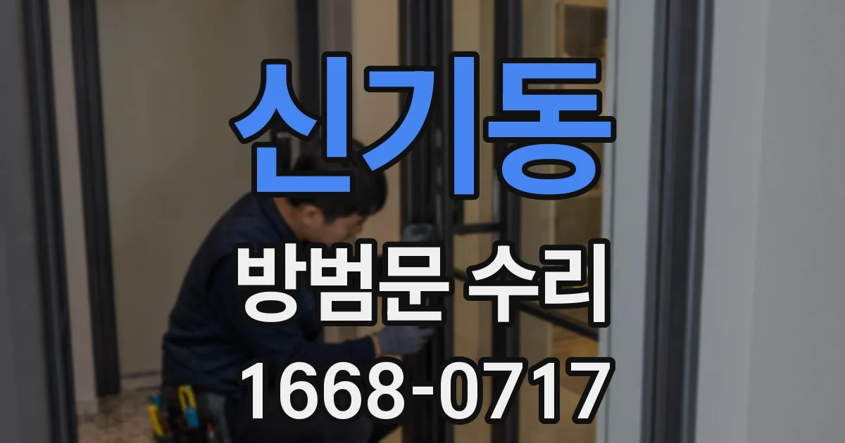 신기동 방범문 수리