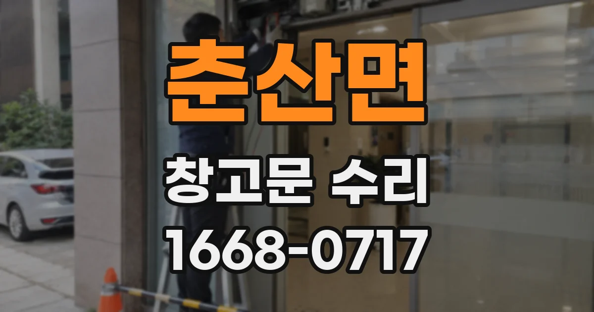 춘산면 창고문 수리