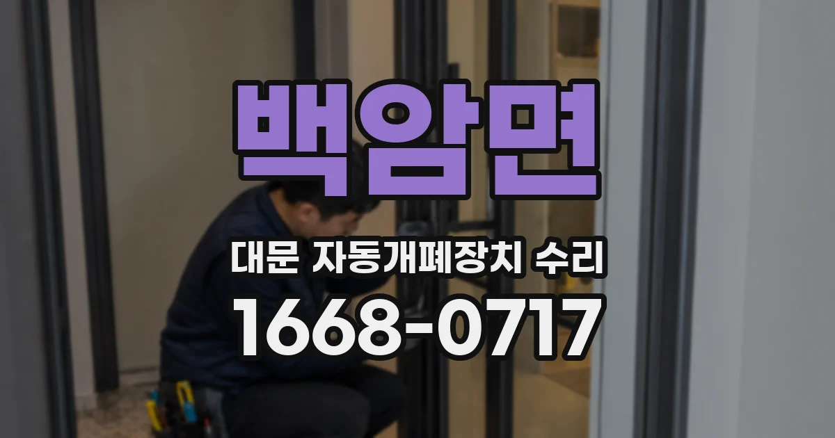 백암면 대문 자동개폐장치 수리