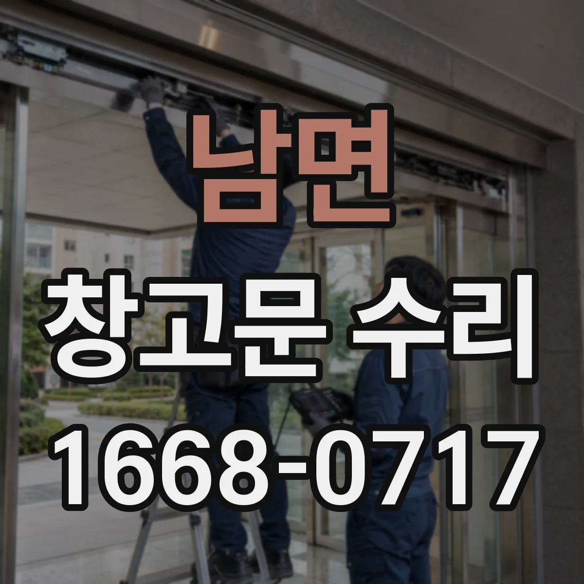 남면 창고문 수리