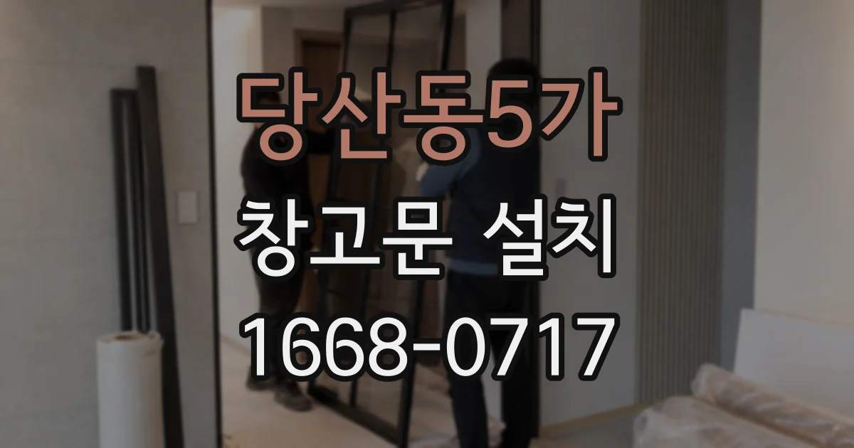당산동5가 창고문 설치