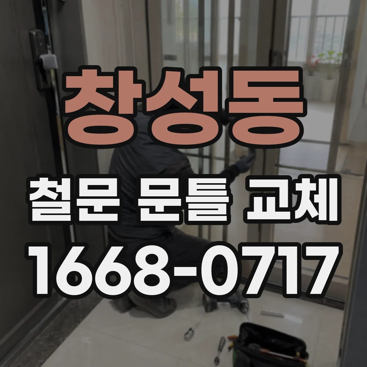 창성동 철문 문틀 교체