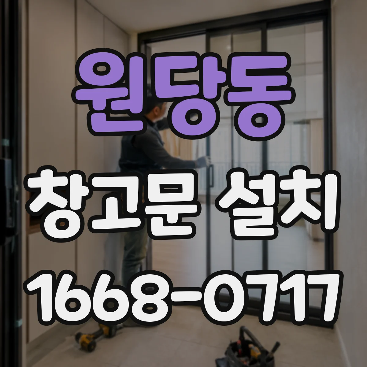 원당동 창고문 설치