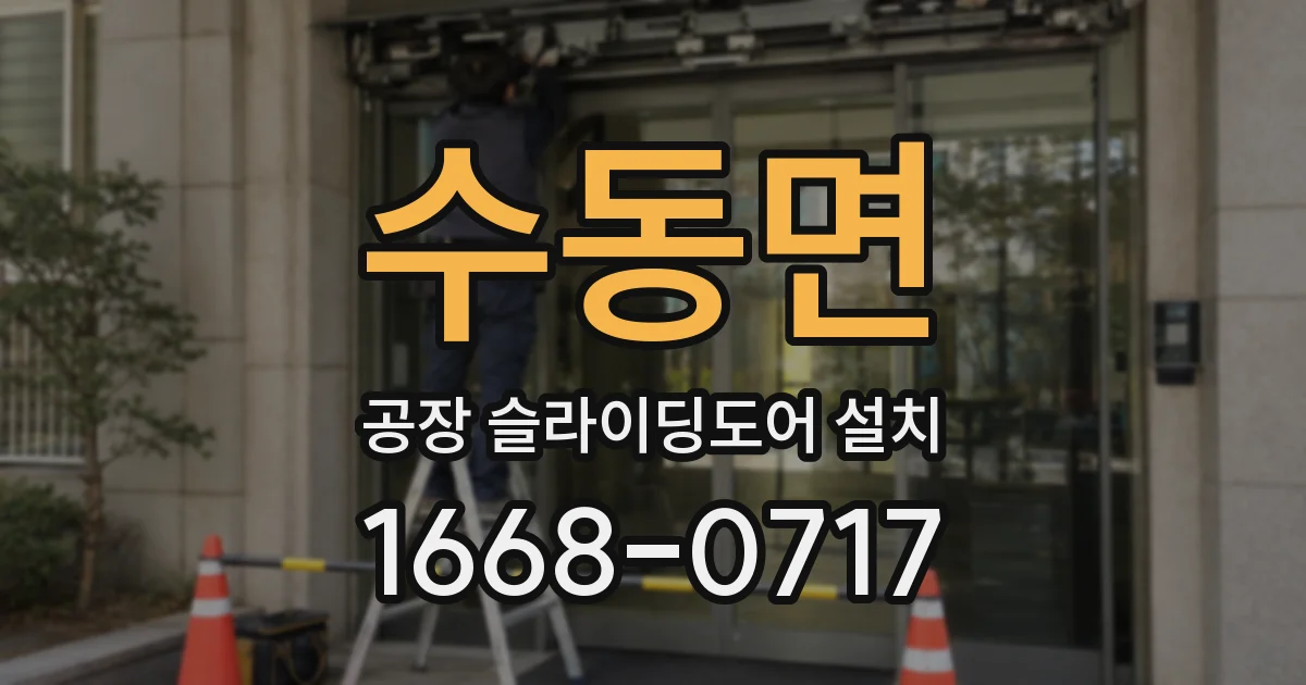 수동면 공장 슬라이딩도어 설치
