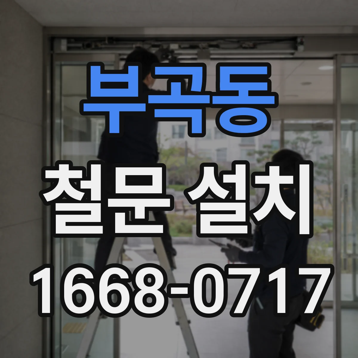 부곡동 철문 설치