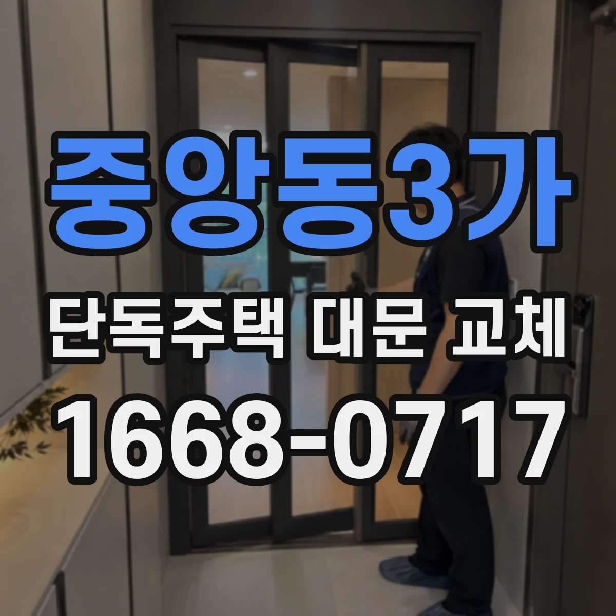 중앙동3가 단독주택 대문 교체
