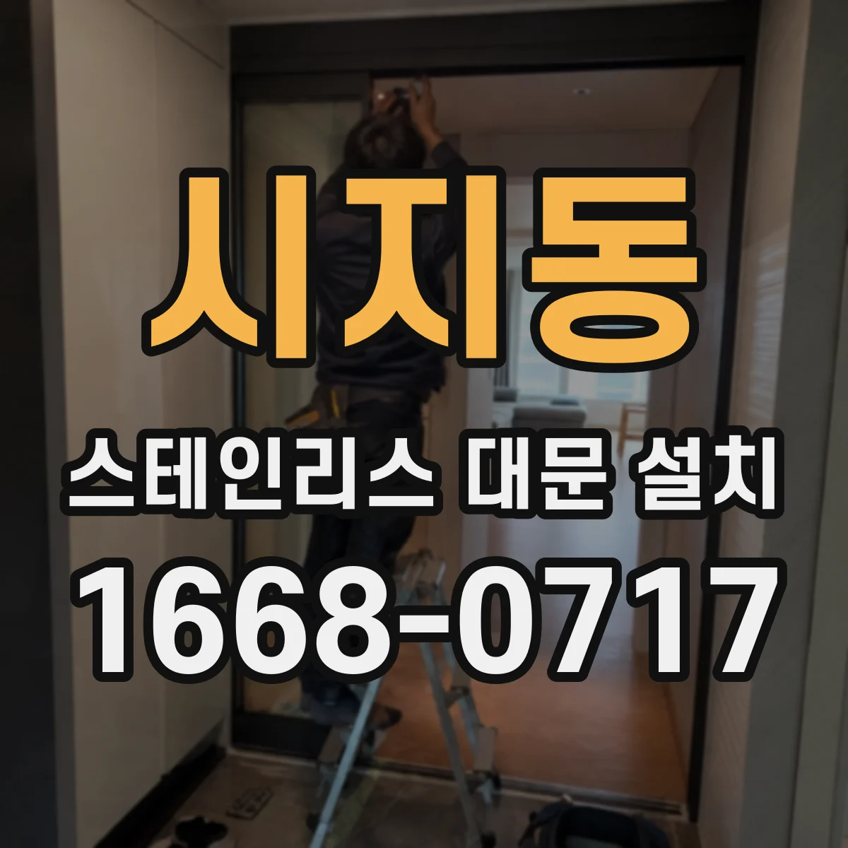 시지동 스테인리스 대문 설치