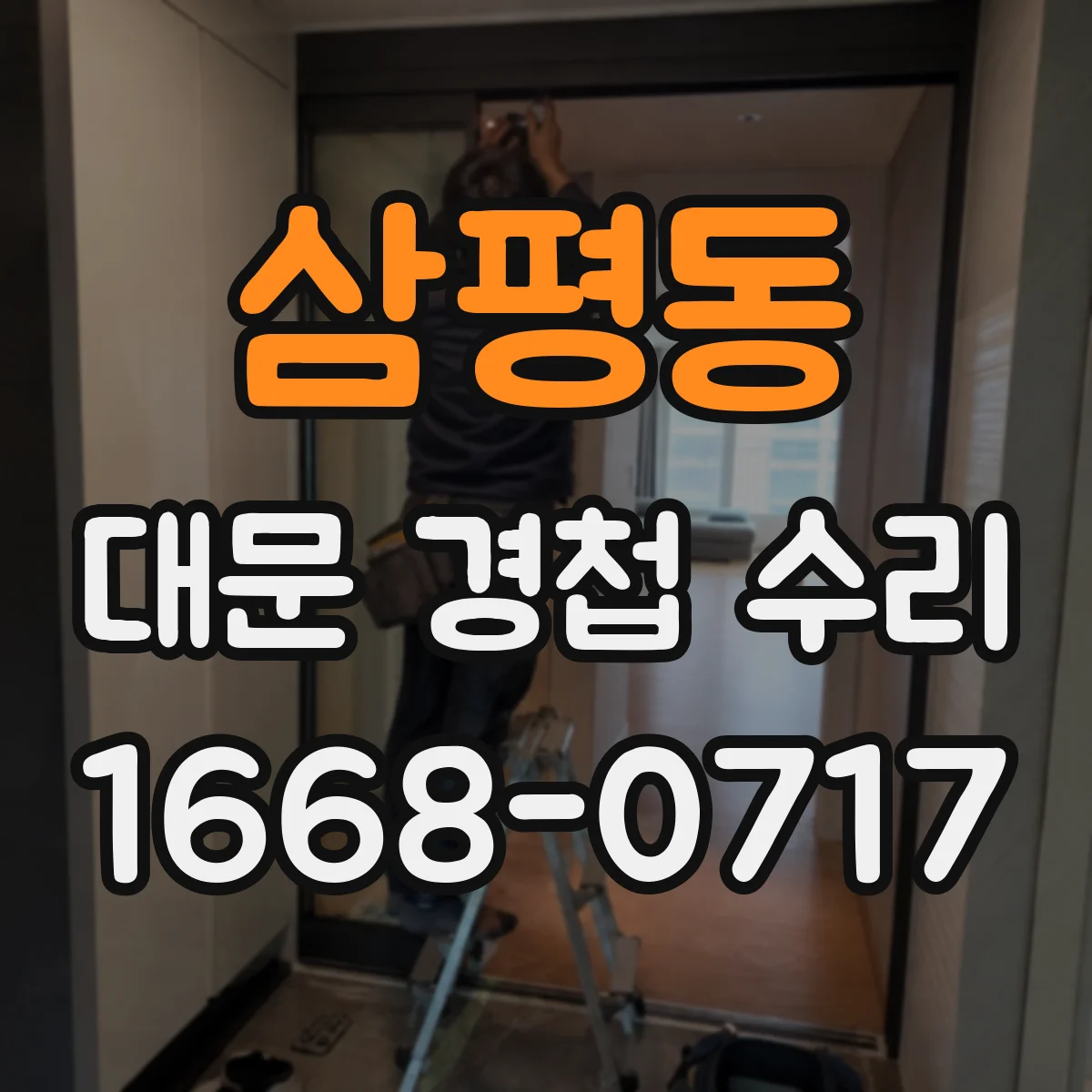 삼평동 대문 경첩 수리