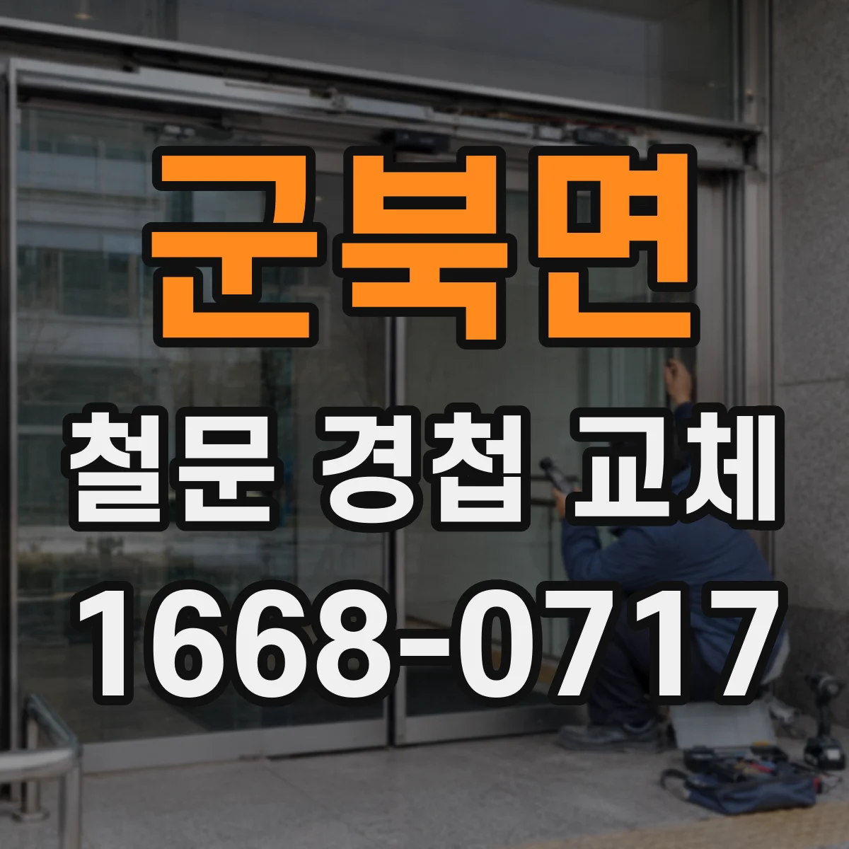 군북면 철문 경첩 교체