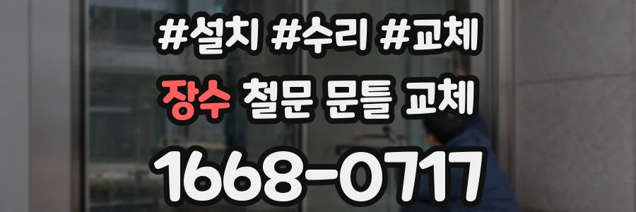 장수 철문 문틀 교체