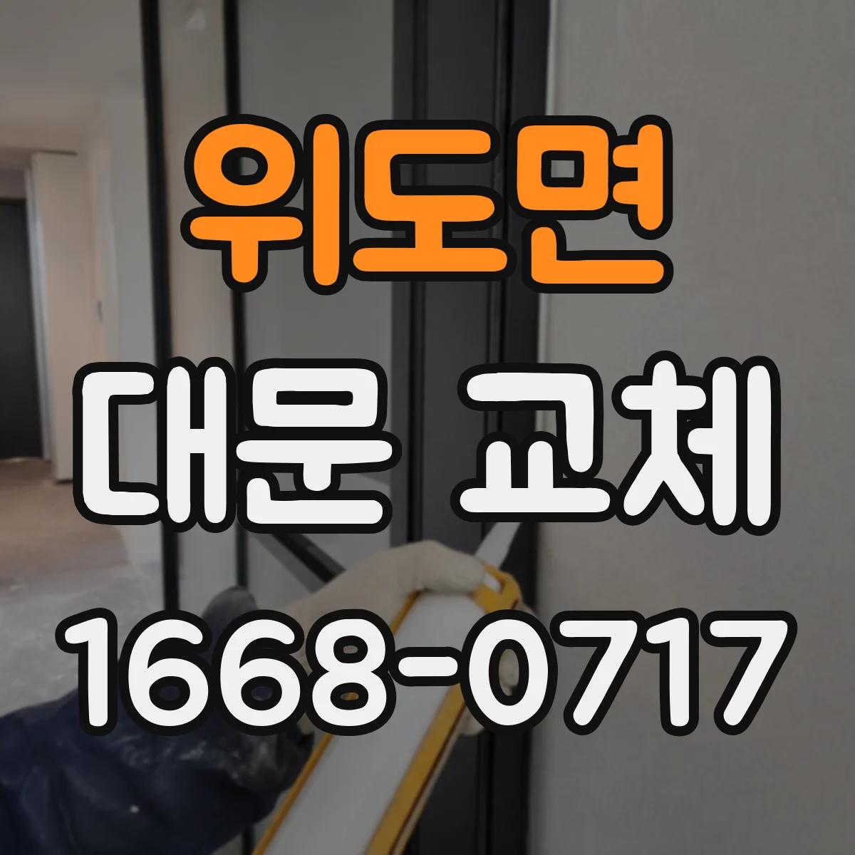 위도면 대문 교체