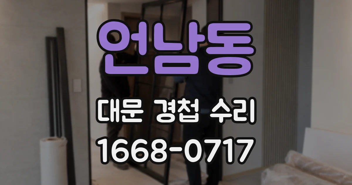 언남동 대문 경첩 수리