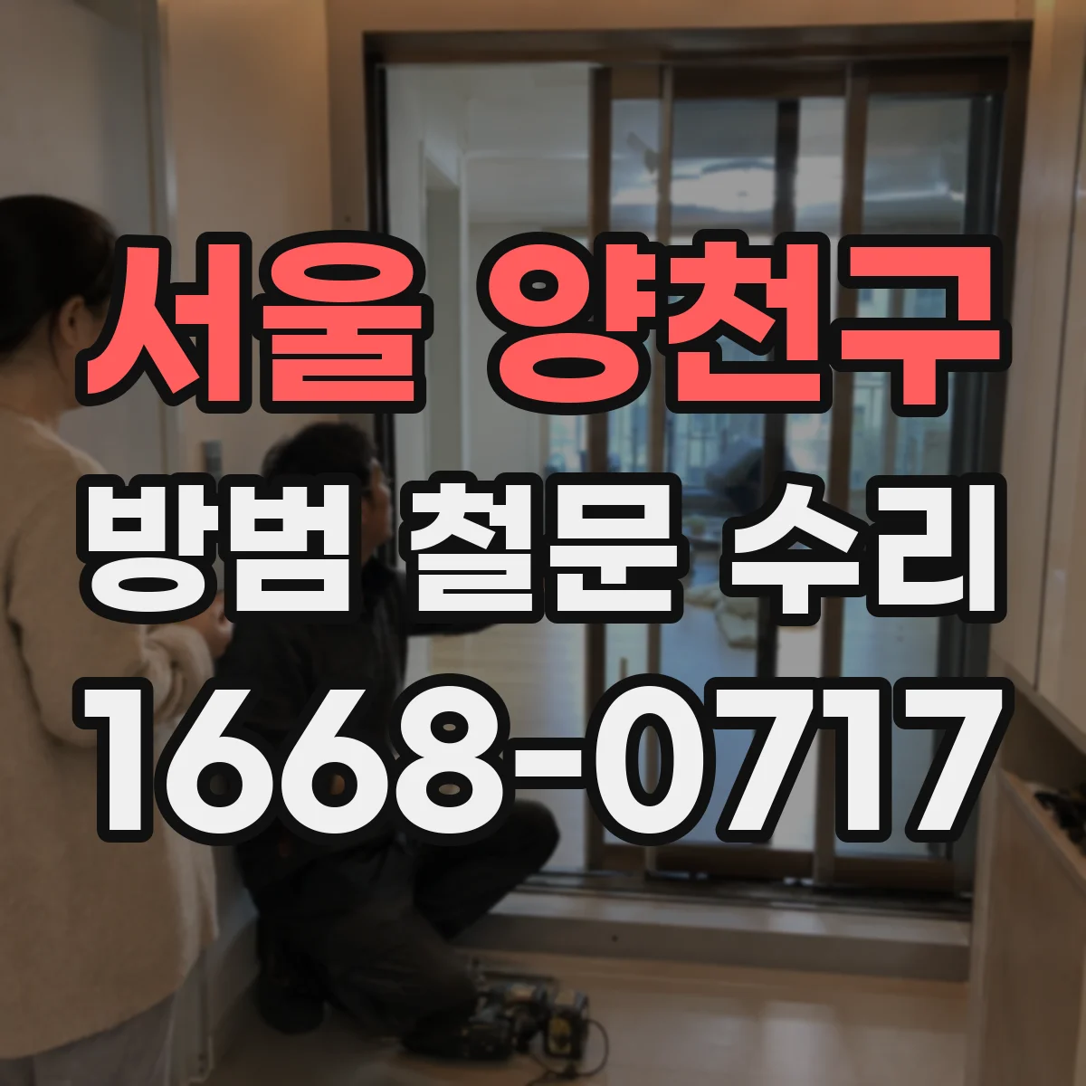 서울 양천구 방범 철문 수리