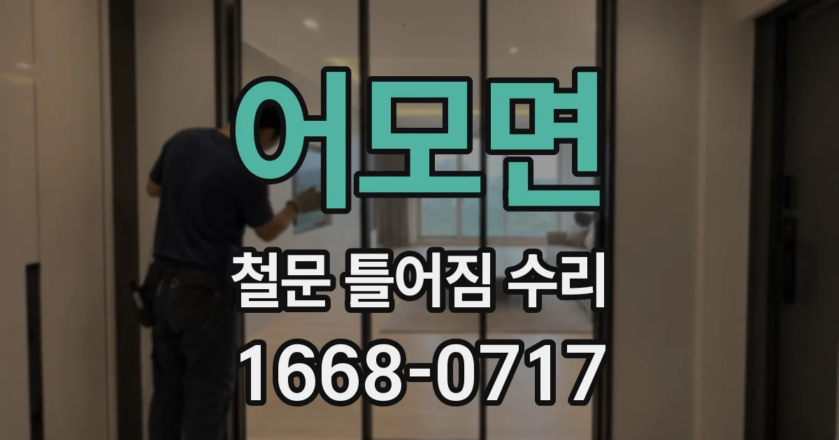 어모면 철문 틀어짐 수리