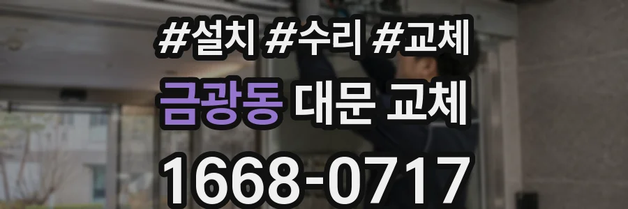금광동 대문 교체