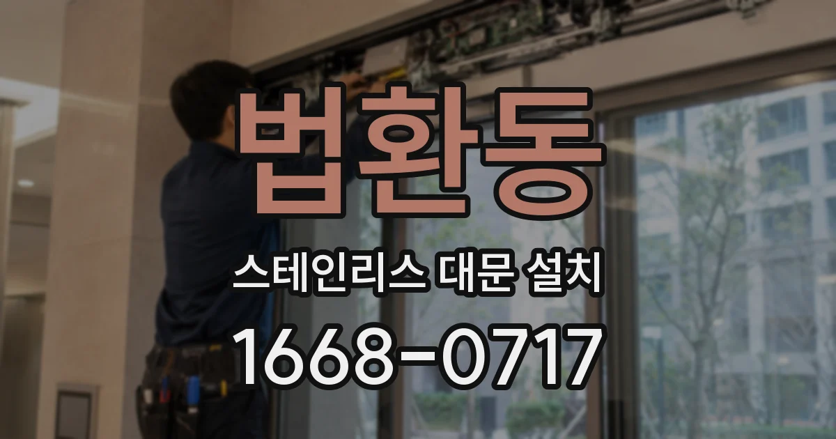 법환동 스테인리스 대문 설치