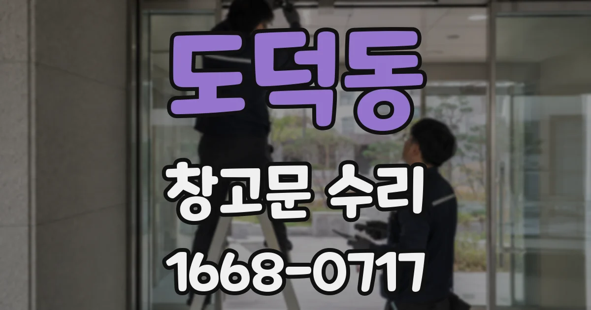 도덕동 창고문 수리