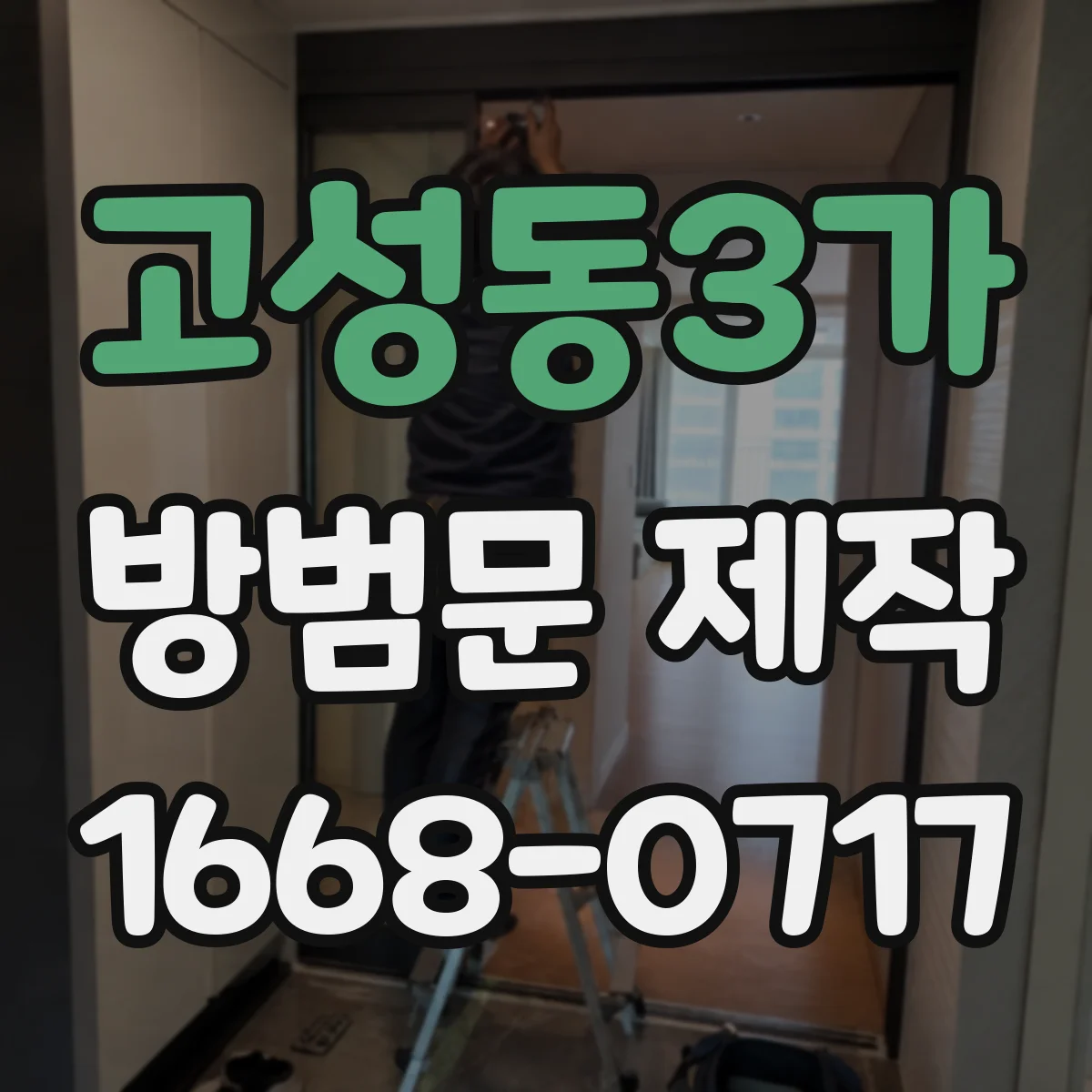 고성동3가 방범문 제작