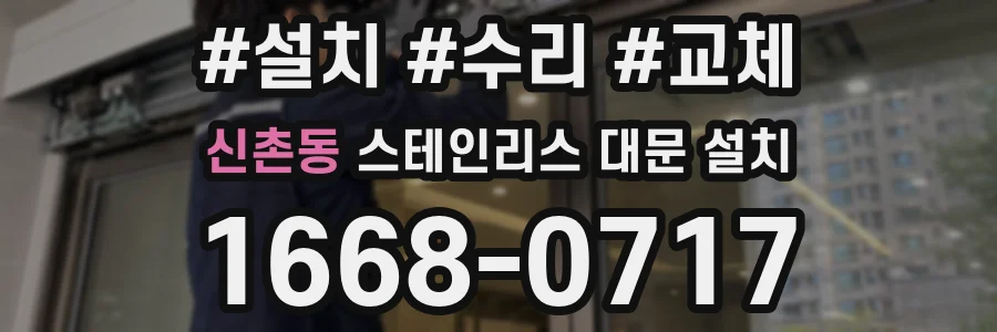 신촌동 스테인리스 대문 설치