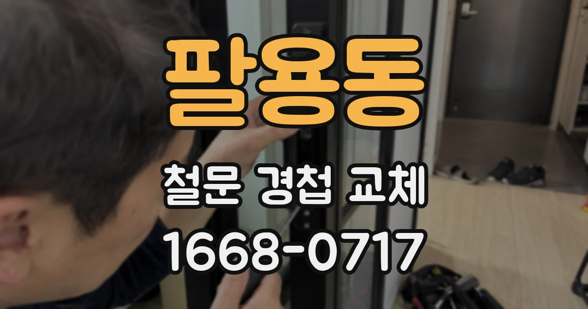 팔용동 철문 경첩 교체