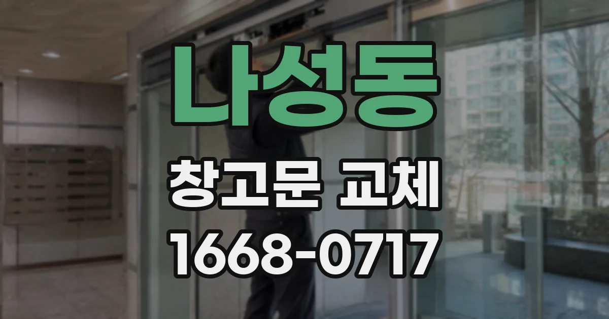 나성동 창고문 교체